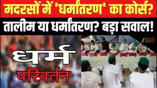 MP Religious Conversion  : मदरसों में 'धर्मांतरण' का कोर्स ? | Madrasas | Conversion | Breaking