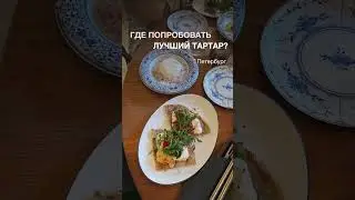 Tartar bar &mdash; ресторан авторской кухни для тех, кто хочет попробовать что-то новое #спб #spbguide