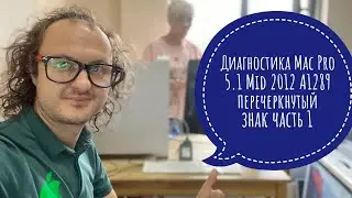 Диагностика Apple Mac Pro 5.1 Mid 2012  A1289 перечёркнутый знак часть - 1 #macpro