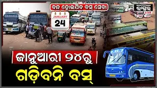 ଆଉ ଗଡ଼ିବନି ଘରୋଇ ବସ୍‌...୨୪ରୁ ବନ୍ଦ ହେବ ବସ ଚଳାଚଳ, ଆସିବ ନାହିଁ କୌଣସି ଘରୋଇ ବସ