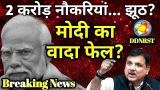 2 करोड़ नौकरियों पर प्रधानमंत्री की Sanjay Singh ने खोली पोल: पीएम बनने से पहले क्या बोले DDNRST 