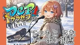 【#DCPグラセフ 】最終話。やり残したこと、全部やっちゃえ💗【てつもとさな/さなビダン視点】