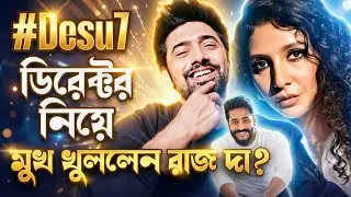 #desu7  এর পরিচালক এর আভাস পাওয়া যাচ্ছে ?Raj Chakraborty এটা কি বললেন?😱Durga Puja 2026|Dev|Subhasree