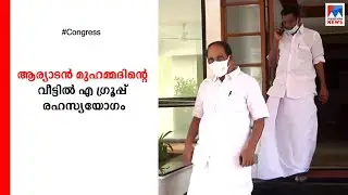 രഹസ്യയോഗം ചേര്‍ന്ന് എ ഗ്രൂപ്പ്; ഉമ്മന്‍ ചാണ്ടി അടക്കമെത്തി | Congress (A) group meeting
