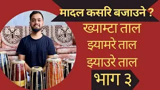 Basic Madal class episode 3 घरमै बसेर सिक्नुस मादाल सजिलो सित!