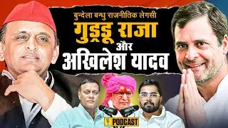 Akhilesh Yadav को छोड़कर Congress में क्यों आए Guddu Raja Bundela ? | Podcast | गुड्डू राजा बुंदेला