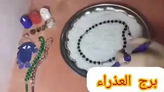 برج العذراء😍حب سريع كدا ومختلف سيطك يسمع ويلعلع وتعلم علي الكل حبيب ندم عمره عليك والدموع في عيونه