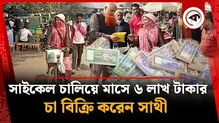সাইকেল চালিয়ে মাসে ৬ লাখ টাকার চা বিক্রি করেন সাথী | Tea Selling | Farida Parvin Sathi | Thakurgaon