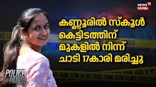 കണ്ണൂരിൽ സ്കൂൾ കെട്ടിടത്തിന് മുകളിൽ നിന്ന് ചാടി 17കാരി മരിച്ചു | Kannur Student Death | Ayona Monson