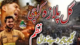 Karachi Gul Plaza Hadse Par Dard Bhra Kalam | Gul Plaza Fir Par Nazam By Maria Khan