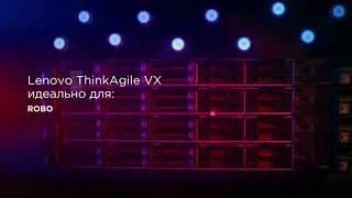 Lenovo ThinkAgile VX - готовое гиперконвергентное решение для вашего бизнеса