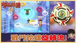 《弓箭傳說2》戰鬥陀螺旋轉流!把一堆旋轉技能放在一起整個畫面都在轉了!太好玩了吧!|006|CD喜德