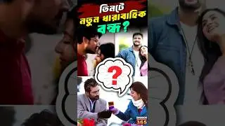 তিনটে নতুন ধারাবাহিক বন্ধ? || Which 3 Bengali serials are possibly ending? || Tollywood serial news