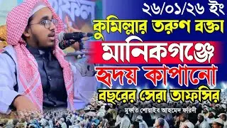 কুমিল্লার তরুণ বক্তা!মানিকগঞ্জে হৃদয় কাপানো বয়ান।মুফতি শুয়াইব আহমেদ ফরিদী #MuftiShuaibAhmadFaridi