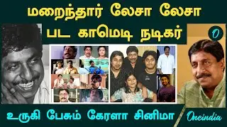 Sreenivasan Death | மறைந்தார் லேசா லேசா பட காமெடி நடிகர் ...உருகி பேசும் கேரளா சினிமா