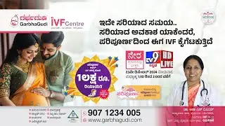 ಇದೇ ಸರಿಯಾದ ಸಮಯ… ಸರಿಯಾದ ಅವಕಾಶ, ಯಾಕೆಂದರೆ ಪರಿಪೂರ್ಣದಿಂದ ಈಗ IVF ಕೈಗೆಟುಗುತ್ತಿದೆ | Dr. Asha S Vijay