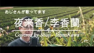 夜来香/李香蘭 　歌ってみました　〔Covered by Shuji Izumikawa〕いずみかわしゅうじ　歌詞字幕付