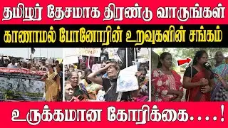 தமிழர் தேசமாக திரண்டு வாருங்கள் | காணாமல் போனோரின் உறவுகளின் சங்கம் வெளியிட்ட உருக்கமான கோரிக்கை