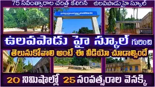 ulavapadu high school | Government High school ulavapadu | junior College ulavapadu | ulavapadu