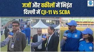 Cji Xi Vs Scba-XI Cricket Match : Arun Jaitley Stadium में जजों और वकीलों में भिड़ंत... |