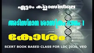 Biology SCERT Text book Class VIII || Chapter 1,2 | Cells || PSC Basics || LDC 2020 || VEO