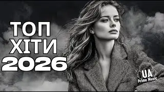Найкращі Українські Пісні 2026 🎧 Топ Хіти, Які Слухають Усі