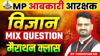 MP आबकारी आरक्षक 2025 | Science Mix Question Marathon | MP Excise Constable | By Yudhishthir Sir
