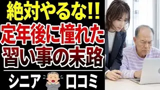 【警告】定年後の習い事で失敗した理由…老後にやらなきゃよかった