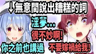 佩可拉沒自覺地說出糟糕詞彙..連船長都覺得不妙!? 所以佩可拉是從哪裡學到的呢w 【hololive中文】 【Vtuber精華】【兔田佩可拉】
