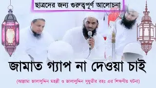 Do Not Give Class Gaps | Allama Mamunul Haque | Bangladeshi Media