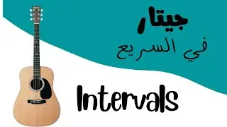 Intervals المسافات