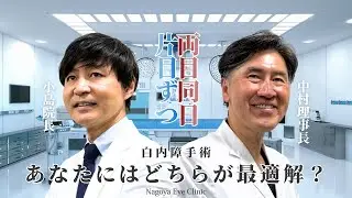 白内障手術、両目一緒か片目ずつか？プロが語る本当の理由