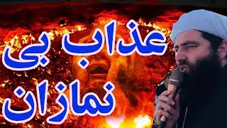 عذاب بی نمازان از مولا نا مجیب الرحمن انصاری