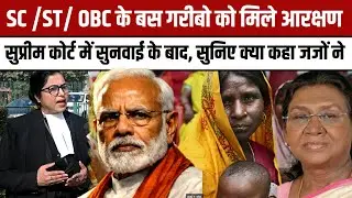 SC /ST/ OBC के बस गरीबो को मिले आरक्षण SC में सुनवाई के बाद, सुनिए क्या कहा जजों ने || modi ||