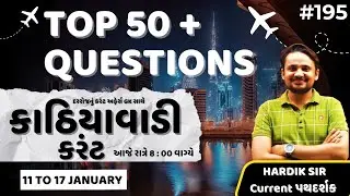 11 થી 17 જાન્યુઆરી  | 18 જાન્યુઆરી |  #195 કાઠિયાવાડી કરંટ  |  By Hardik Sir | Abhayam Live