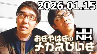 おぎやはぎのメガネびいき 2026年01月15日