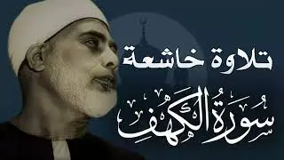 سورة الكهف كاملة | من أروع ما رتل الشيخ محمود خليل الحصري | جودة عالية HD