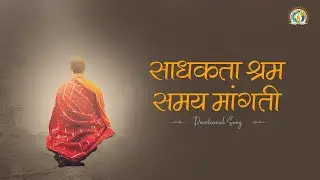 Motivational Bhajan | Sadhakta Shram Samay Maangti | साधकता श्रम समय मांगती | DJJS Bhajan