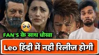 Leo Movie Shocking Update | Leo अब हिंदी में नही रिलीज होगी | Leo Makers Big Announcement | #leo
