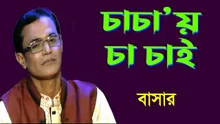 চাচা&rsquo;য় চা চাই- বাসার।। Chachai Cha Chai-Bashar
