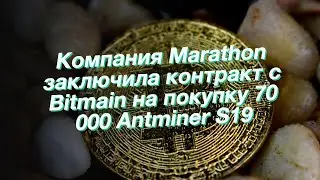 Компания Marathon заключила контракт c Bitmain на покупку 70 000 Antminer S19