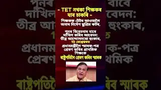 Assamese Status #assamesetrendingreels #assamese #assamesenews #educationassam #himantabiswasarma