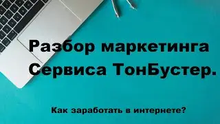Разбор маркетинга Сервиса ТонБустер.#ton #крипта #ton_booster #интернет_заработок