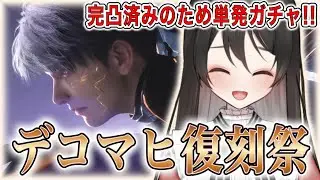 【#恋と深空】デコマヒ復刻祭：うおおおおおお！！！！ちょっとだけガチャひくぞおおおおお！！！！【#LoveandDeepspace】#Shorts