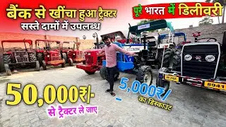 मात्र 50,000₹/- देकर ट्रैक्टर ले जाए😍।Second Hand Tracktor in Muzaffarpur #oldtractorvideo