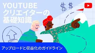 アップロードと収益化のガイドライン