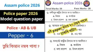 Assam police 2026 Model questions paper || Assam police AB/UB exam || assamese gk 