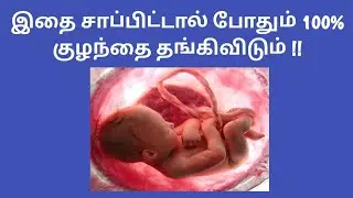 Fast conceiving tips in tamil | Natural.pregnancy tips and ideas in tamil |  conceive naturally 