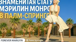 ЗНАМЕНИТАЯ СТАТУЯ МЭРИЛИН МОНРО В ПАЛМ-СПРИНГС