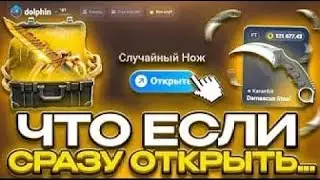 ОТКРЫВАЮ НА DOLPHIN ПО НОВОЙ ТАКТИКЕ!